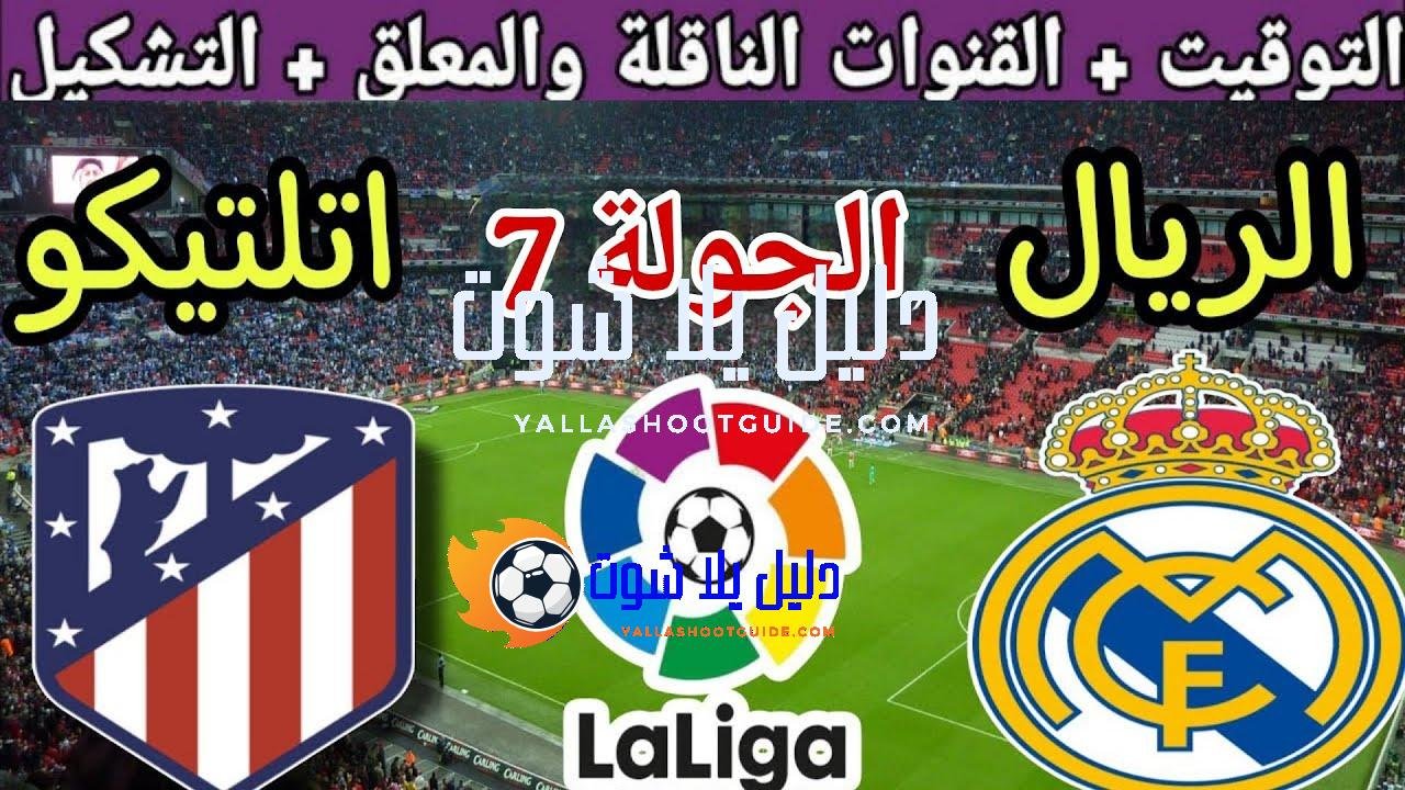 موعد مباراة ريال مدريد القادمة ضد اتلتيكو مدريد في الجولة