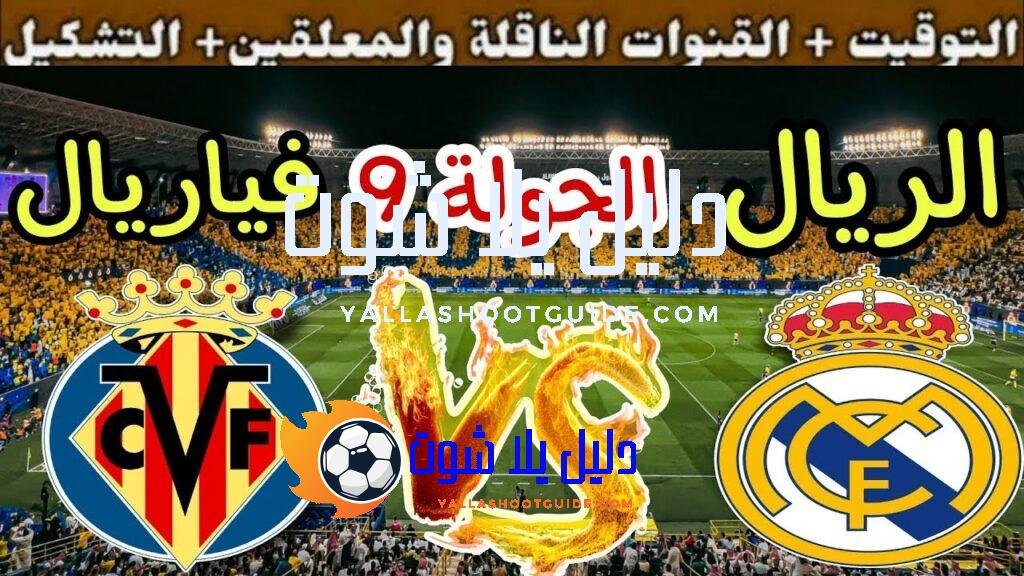 موعد مباراة ريال مدريد القادمة ضد فياريال في الجولة 8