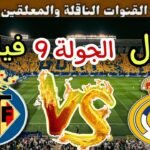 موعد مباراة ريال مدريد القادمة ضد فياريال في الجولة 8
