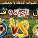 موعد مباراة ريال مدريد القادمة ضد فياريال في الجولة 8