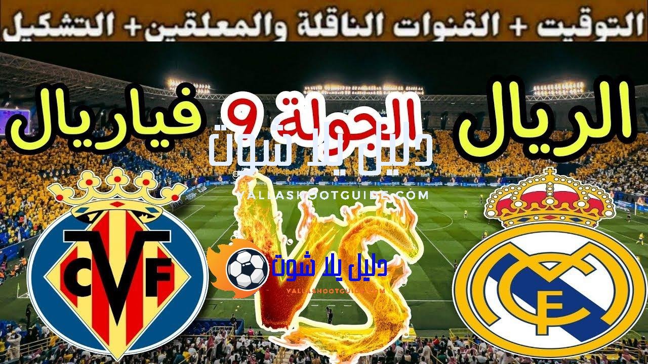 موعد مباراة ريال مدريد القادمة ضد فياريال في الجولة 8