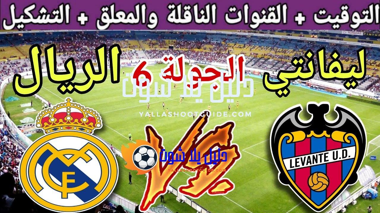 موعد مباراة ريال مدريد القادمة ضد ليفانتي في الجولة 6
