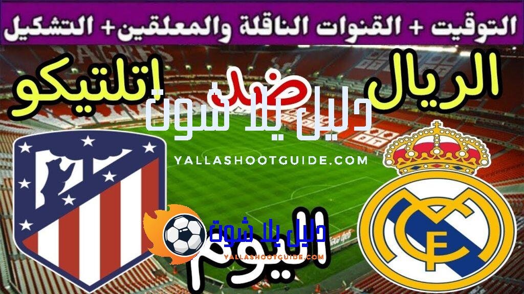 موعد مباراة ريال مدريد واتلتيكو مدريد اليوم السبت والقنوات الناقلة