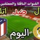 موعد مباراة ريال مدريد واتلتيكو مدريد اليوم السبت والقنوات الناقلة