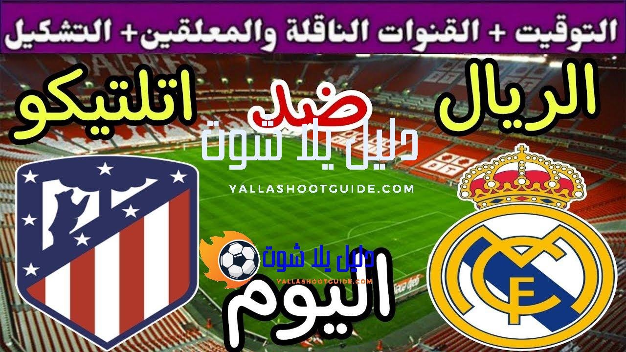 موعد مباراة ريال مدريد واتلتيكو مدريد اليوم السبت والقنوات الناقلة