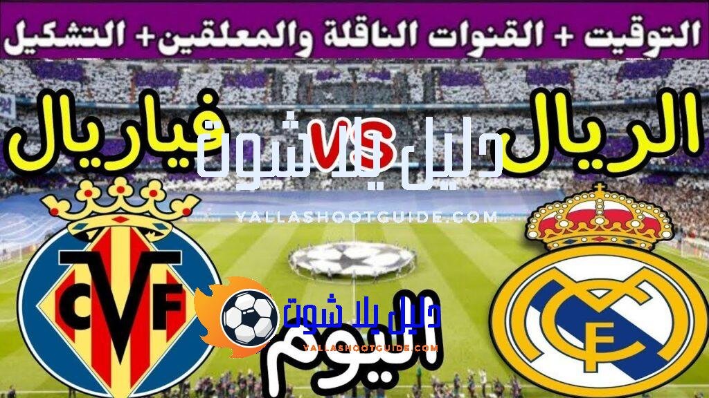موعد مباراة ريال مدريد وفياريال اليوم السبت والقنوات الناقلة 💥