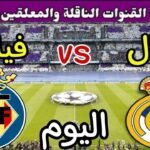 موعد مباراة ريال مدريد وفياريال اليوم السبت والقنوات الناقلة 💥