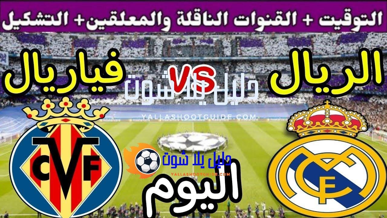 موعد مباراة ريال مدريد وفياريال اليوم السبت والقنوات الناقلة 💥