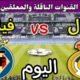 موعد مباراة ريال مدريد وفياريال اليوم السبت والقنوات الناقلة 💥