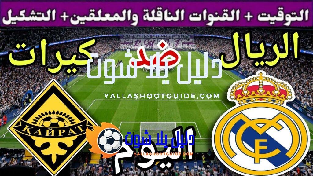 موعد مباراة ريال مدريد وكيرات اليوم الثلاثاء والقنوات الناقلة 🔥