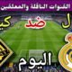 موعد مباراة ريال مدريد وكيرات اليوم الثلاثاء والقنوات الناقلة 🔥