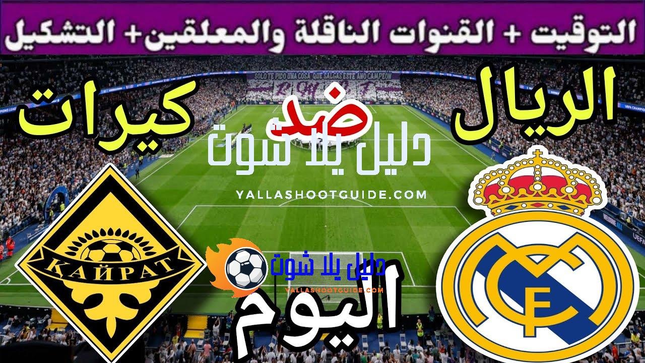 موعد مباراة ريال مدريد وكيرات اليوم الثلاثاء والقنوات الناقلة 🔥