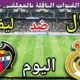موعد مباراة ريال مدريد وليفانتي اليوم الثلاثاء والقنوات الناقلة 💥
