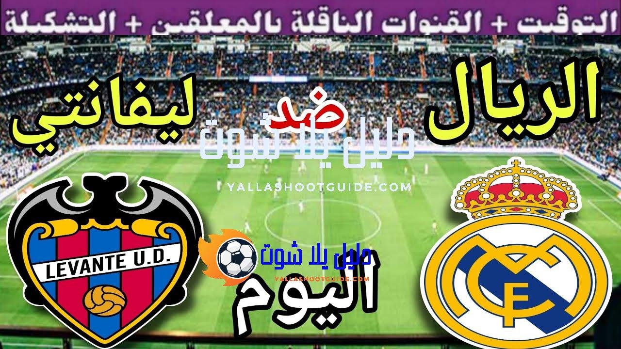 موعد مباراة ريال مدريد وليفانتي اليوم الثلاثاء والقنوات الناقلة 💥