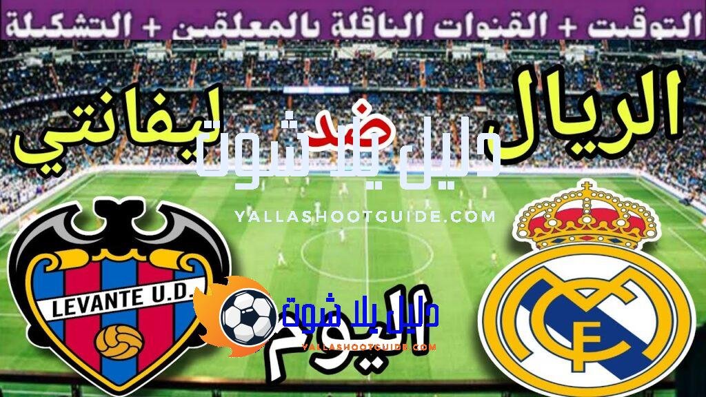 موعد مباراة ريال مدريد وليفانتي اليوم الثلاثاء والقنوات الناقلة 💥