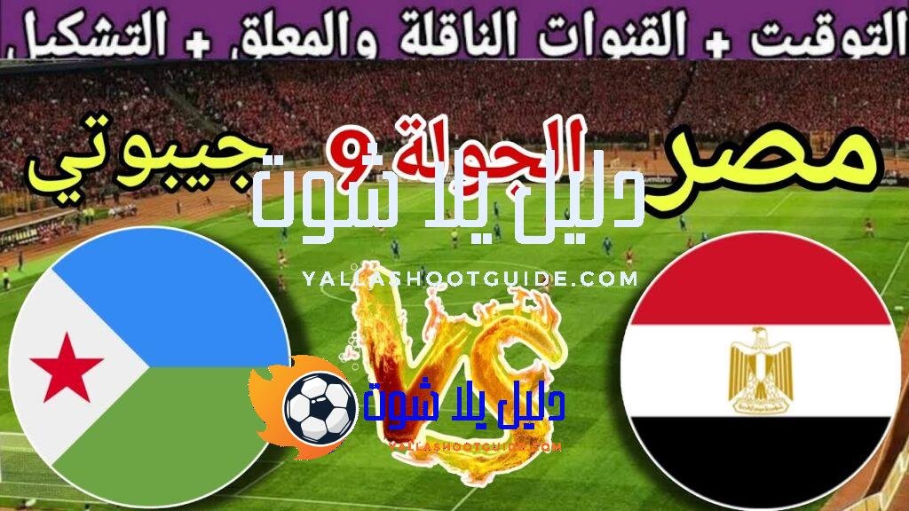 موعد مباراة مصر القادمة ضد جيبوتي في الجولة 9 من