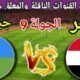 موعد مباراة مصر القادمة ضد جيبوتي في الجولة 9 من