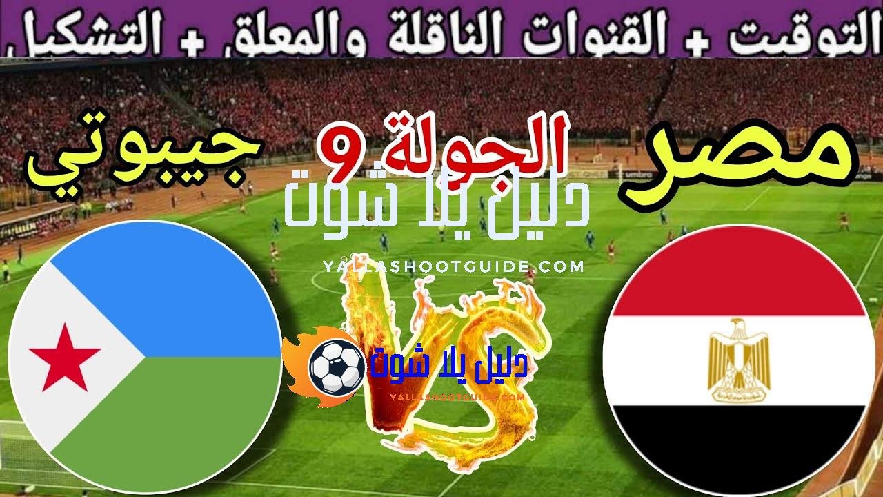 موعد مباراة مصر القادمة ضد جيبوتي في الجولة 9 من