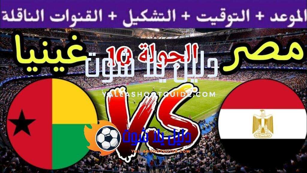 موعد مباراة مصر القادمة ضد غينيا بيساو في الجولة 10