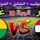 موعد مباراة مصر القادمة ضد غينيا بيساو في الجولة 10