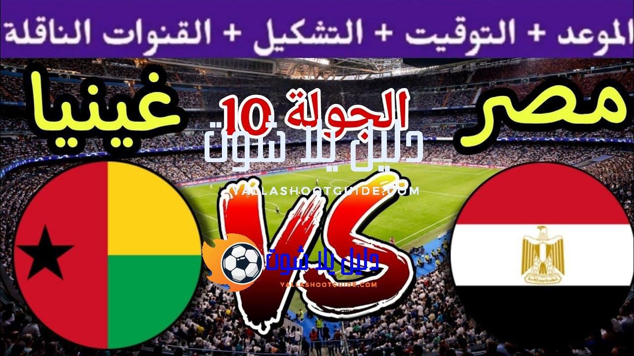 موعد مباراة مصر القادمة ضد غينيا بيساو في الجولة 10