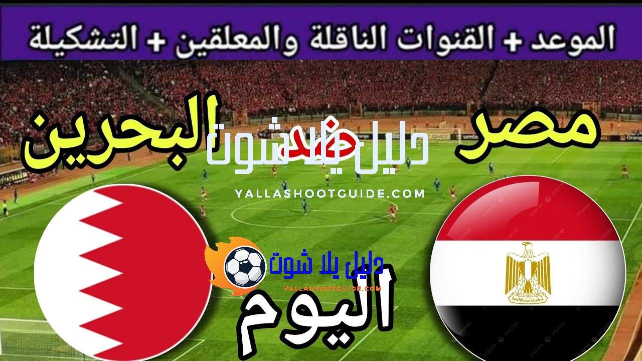 موعد مباراة مصر والبحرين اليوم الأحد 2025 والقنوات الناقلة💥 المنتخب