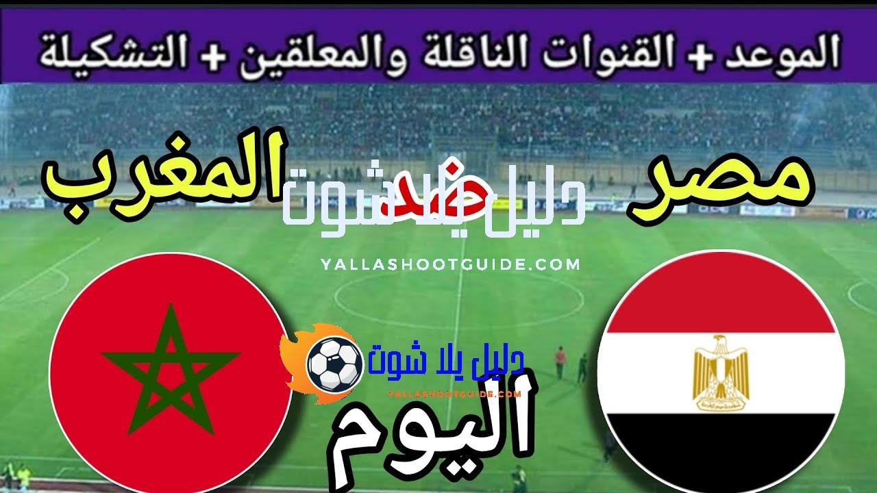 موعد مباراة مصر والمغرب اليوم الخميس 2025 والقنوات الناقلة💥 المنتخب