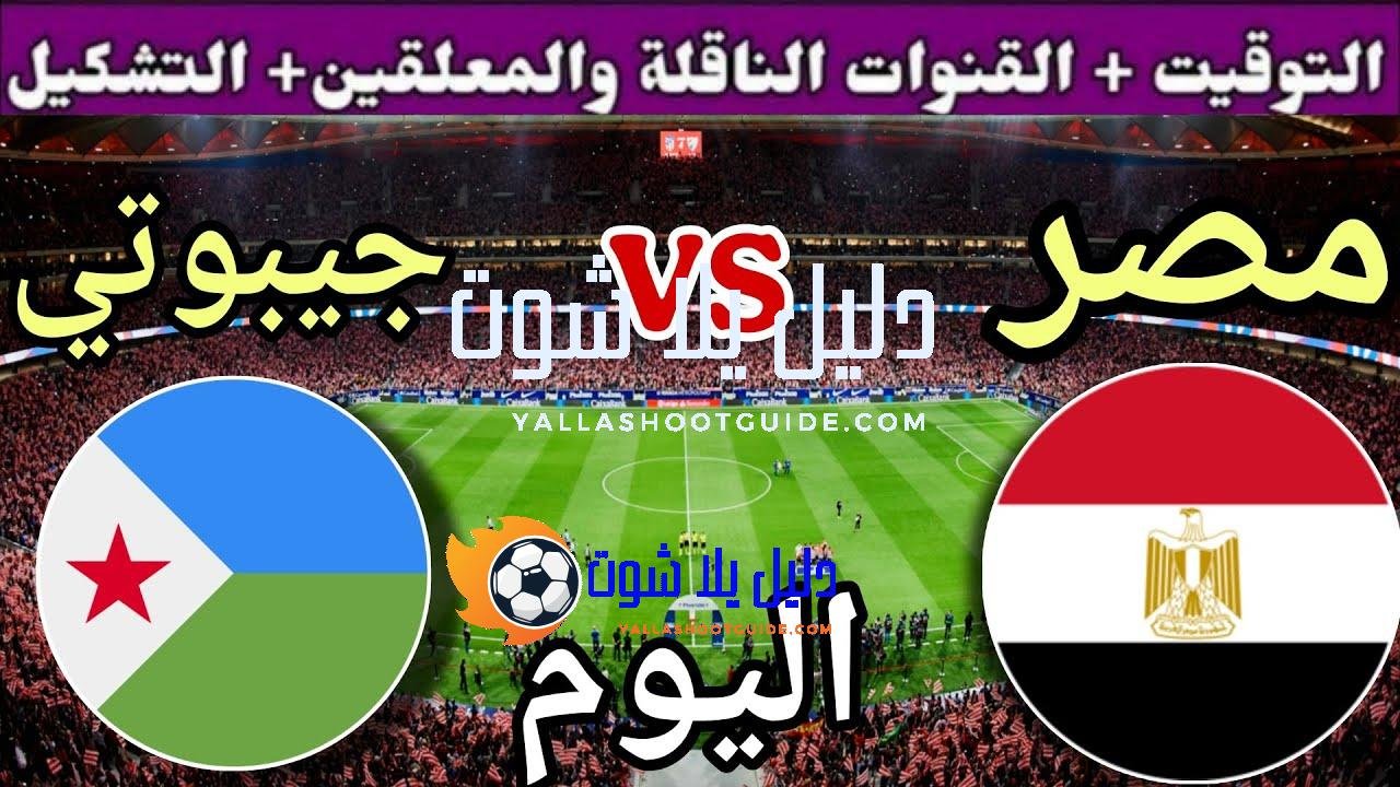 موعد مباراة مصر وجيبوتي اليوم الأربعاء والقنوات المجانية الناقلة🔥 الجولة