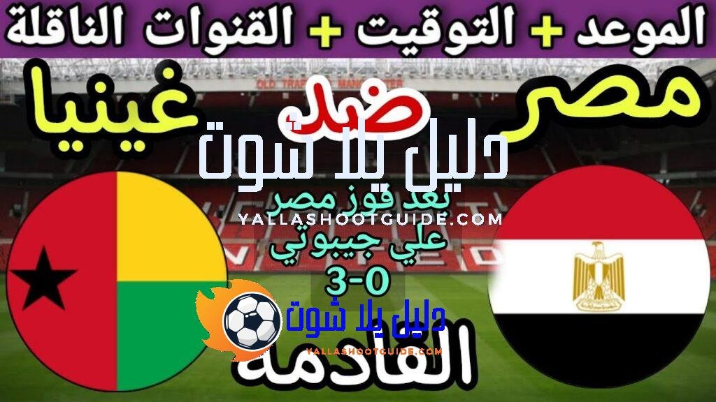 موعد مباراة مصر وغينيا بيساو القادمة في الجولة10 من تصفيات