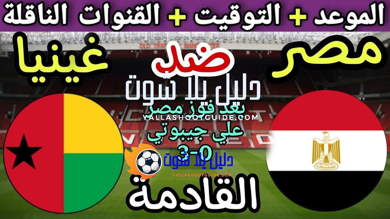 موعد مباراة مصر وغينيا بيساو القادمة في الجولة10 من تصفيات