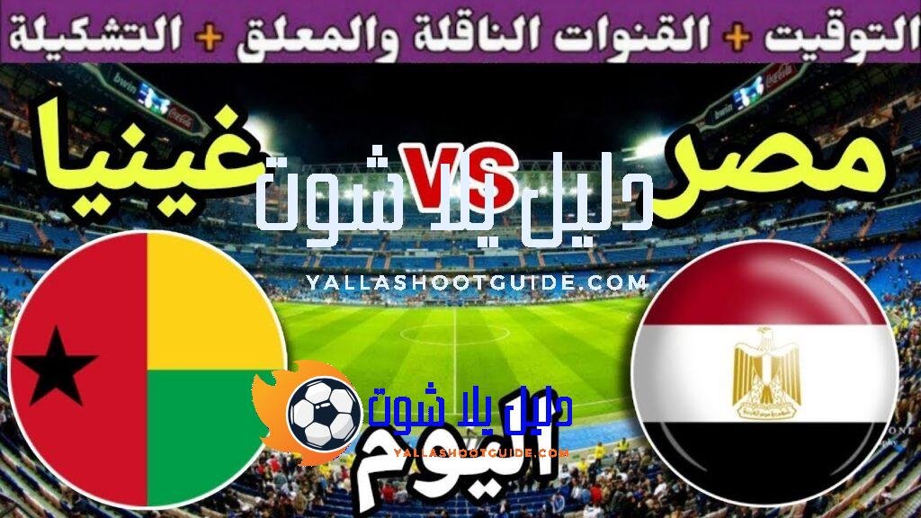 موعد مباراة مصر وغينيا بيساو اليوم الأحد والقنوات الناقلة🔥 الجولة
