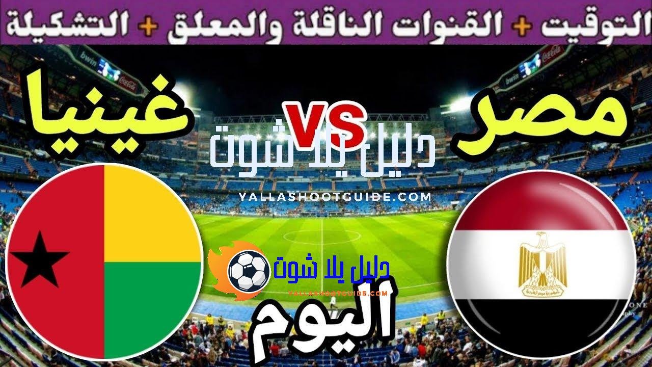 موعد مباراة مصر وغينيا بيساو اليوم الأحد والقنوات الناقلة🔥 الجولة