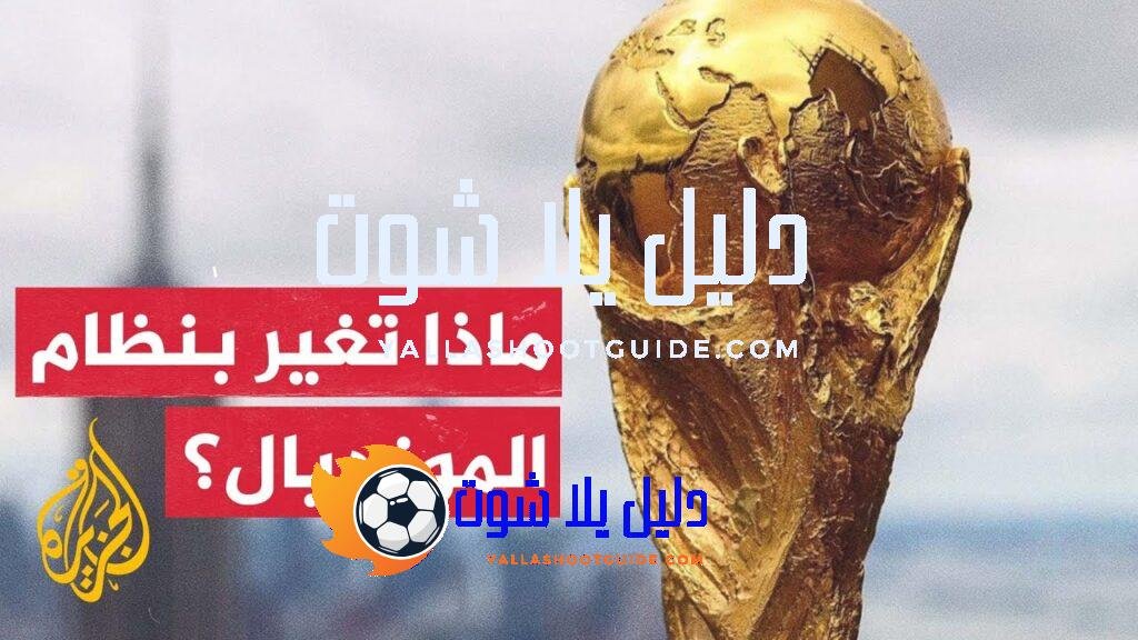 مونديال 2026.. تعرف على عدد المشاركين من كل قارة -