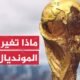 مونديال 2026.. تعرف على عدد المشاركين من كل قارة -