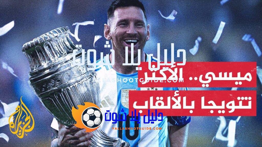 ميسي يصبح أكثر لاعب في التاريخ تتويجاً بالألقاب - بعد