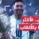 ميسي يصبح أكثر لاعب في التاريخ تتويجاً بالألقاب - بعد