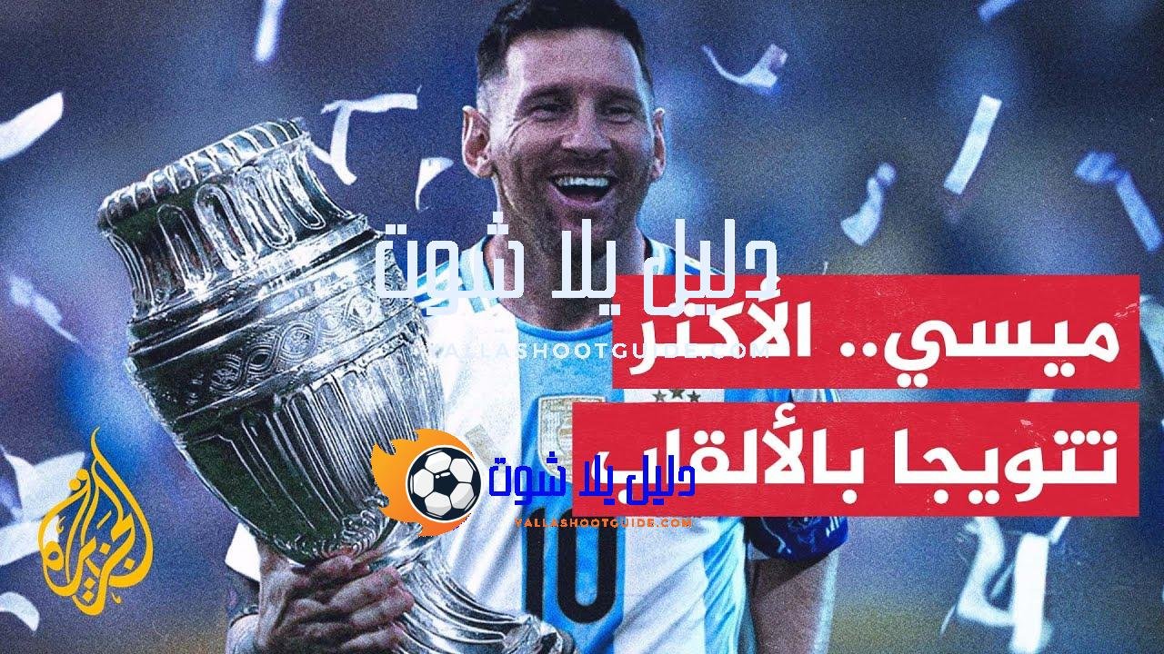 ميسي يصبح أكثر لاعب في التاريخ تتويجاً بالألقاب - بعد