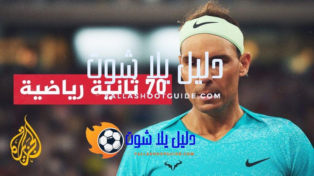 نجم التنس الإسباني رافائيل نادال يفشل في إحراز لقب بطولة