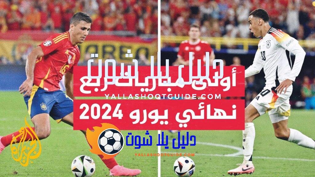 نهائي مبكر بين المنتخبين الإسباني والألماني في أولى مباريات ربع