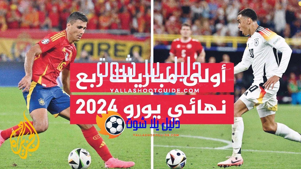 نهائي مبكر بين المنتخبين الإسباني والألماني في أولى مباريات ربع