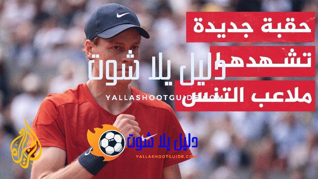 يانيك سينر.. النجم الشاب يعتلي صدارة التصنيف الجديد لمحترفي التنس