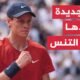 يانيك سينر.. النجم الشاب يعتلي صدارة التصنيف الجديد لمحترفي التنس