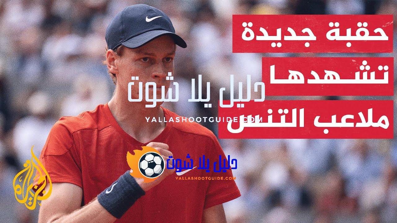 يانيك سينر.. النجم الشاب يعتلي صدارة التصنيف الجديد لمحترفي التنس