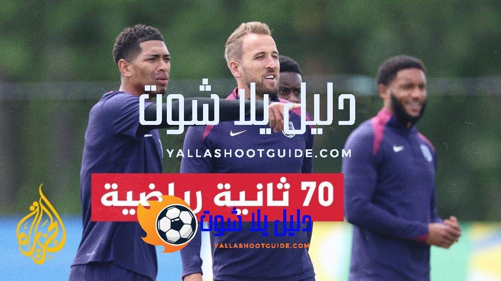 يورو 2024.. المنتخب الإنكليزي يجري حصة تدريبية من نوع خاص