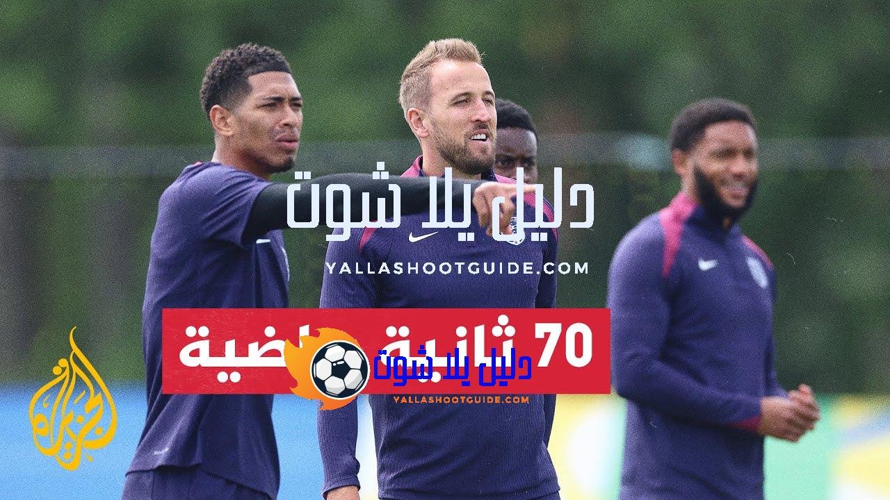 يورو 2024.. المنتخب الإنكليزي يجري حصة تدريبية من نوع خاص