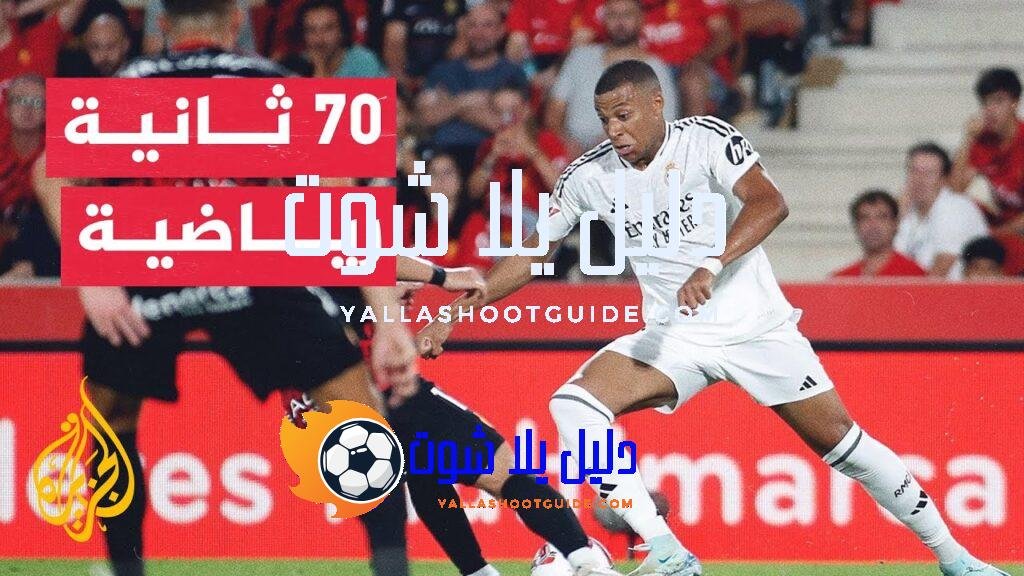 70 ثانية رياضية.. ريال مدريد يستهل حملة الدفاع عن لقبه
