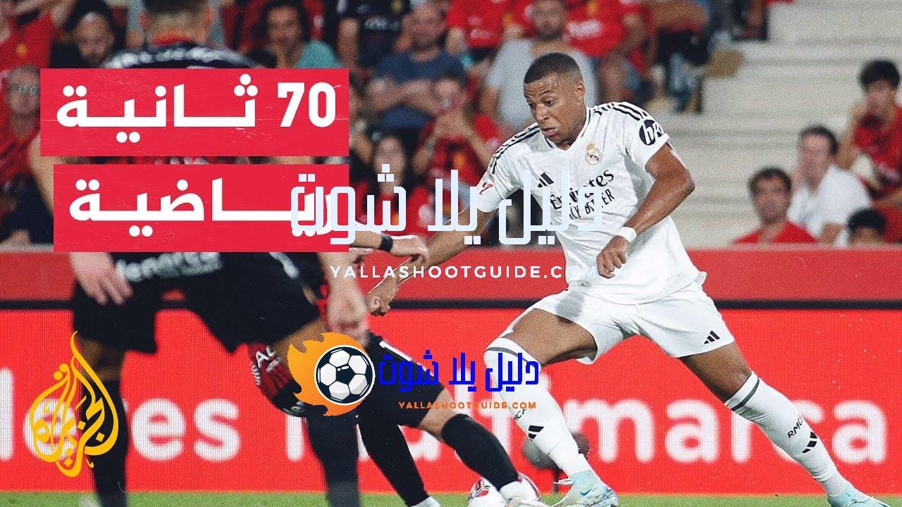 70 ثانية رياضية.. ريال مدريد يستهل حملة الدفاع عن لقبه