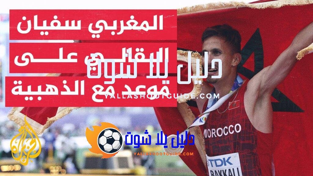 آمال كبيرة على البطل المغربي سفيان البقالي للفوز بالذهب في