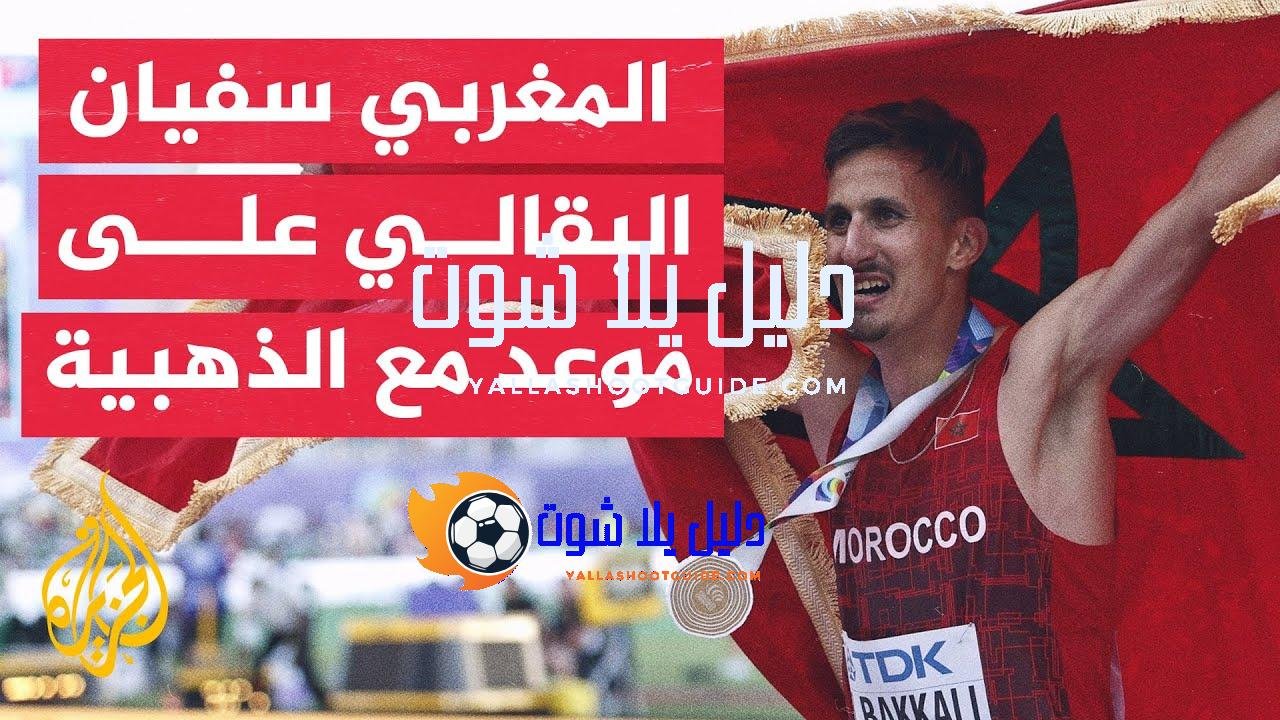 آمال كبيرة على البطل المغربي سفيان البقالي للفوز بالذهب في