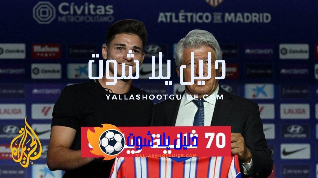 أتليتيكو مدريد يقدم جوليان ألفاريز قادما من مانشستر سيتي -